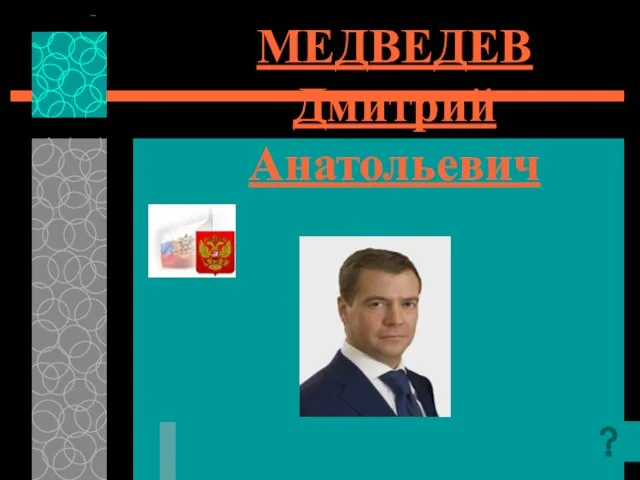 МЕДВЕДЕВ Дмитрий Анатольевич