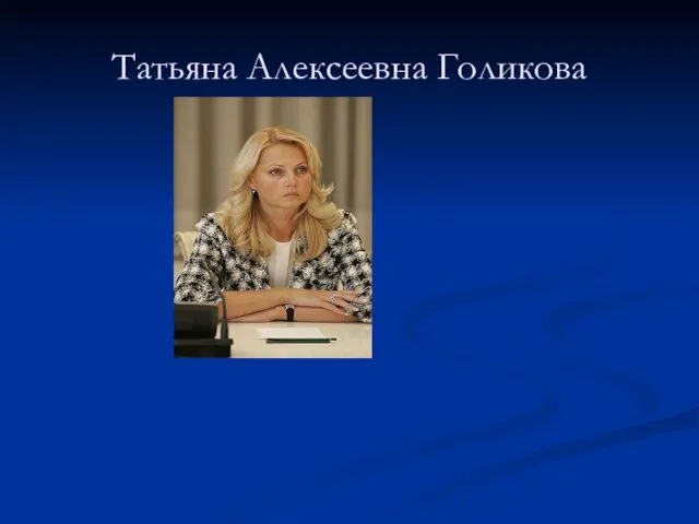 Татьяна Алексеевна Голикова