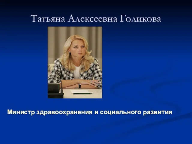 Татьяна Алексеевна Голикова Министр здравоохранения и социального развития