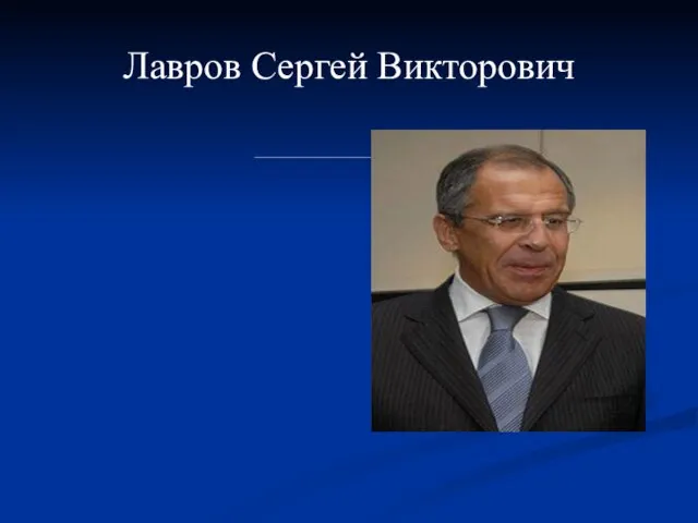 Лавров Сергей Викторович