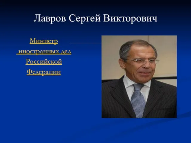 Лавров Сергей Викторович Министр иностранных дел Российской Федерации