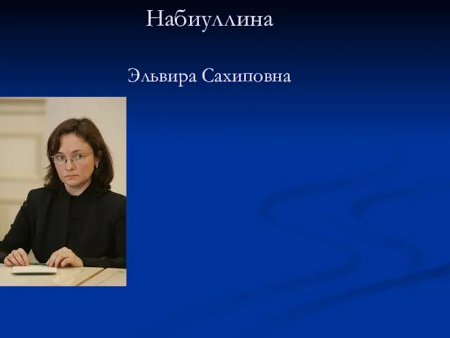 Набиуллина Эльвира Сахиповна