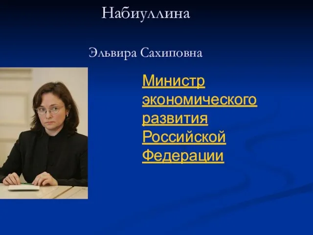 Набиуллина Эльвира Сахиповна Министр экономического развития Российской Федерации
