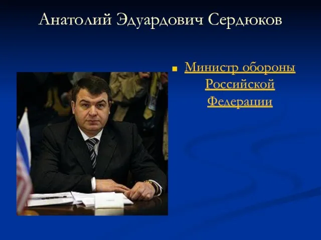 Анатолий Эдуардович Сердюков Министр обороны Российской Федерации