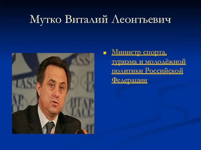 Мутко Виталий Леонтьевич Министр спорта, туризма и молодёжной политики Российской Федерации