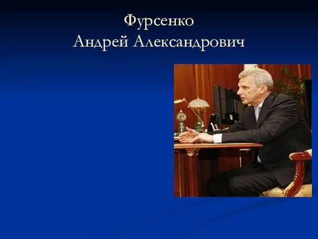 Фурсенко Андрей Александрович