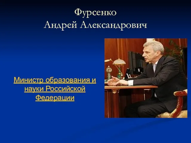 Фурсенко Андрей Александрович Министр образования и науки Российской Федерации