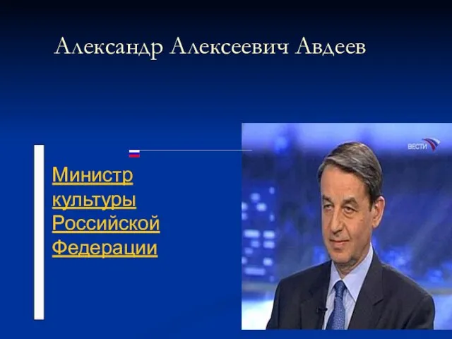 Александр Алексеевич Авдеев Министр культуры Российской Федерации