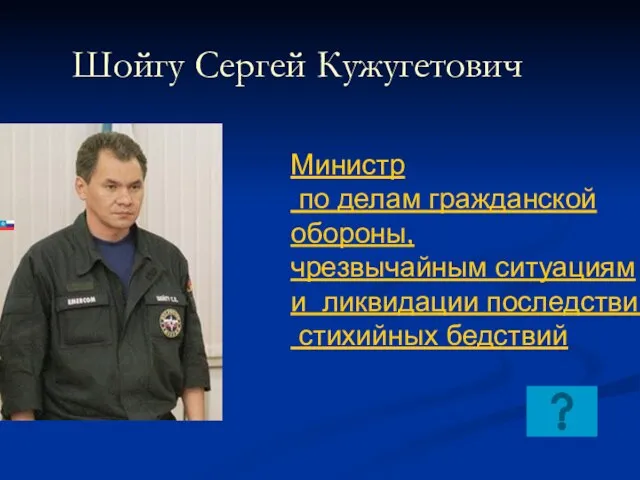 Шойгу Сергей Кужугетович Министр по делам гражданской обороны, чрезвычайным ситуациям и ликвидации последствий стихийных бедствий