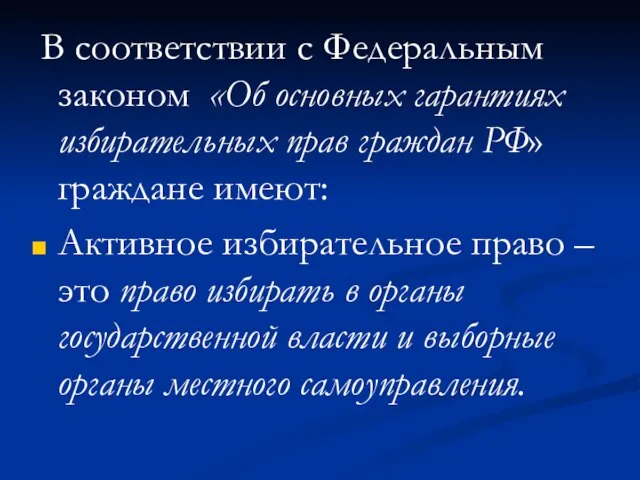 В соответствии с Федеральным законом «Об основных гарантиях избирательных прав граждан РФ»
