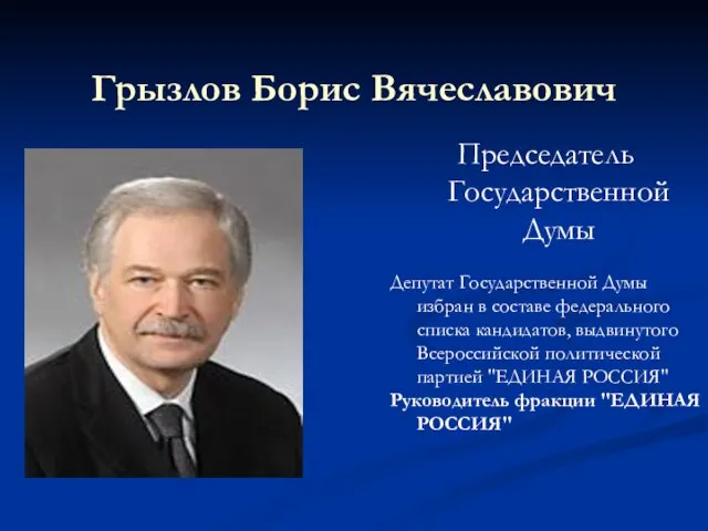 Председатель Государственной Думы Депутат Государственной Думы избран в составе федерального списка кандидатов,