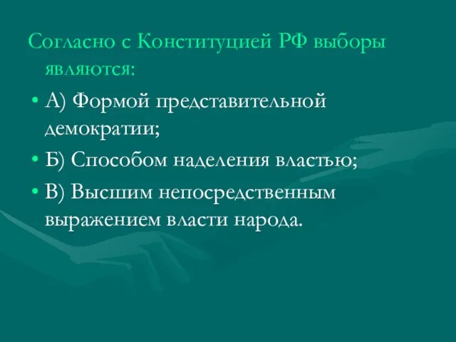 Согласно с Конституцией РФ выборы являются: А) Формой представительной демократии; Б) Способом