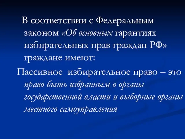 В соответствии с Федеральным законом «Об основных гарантиях избирательных прав граждан РФ»