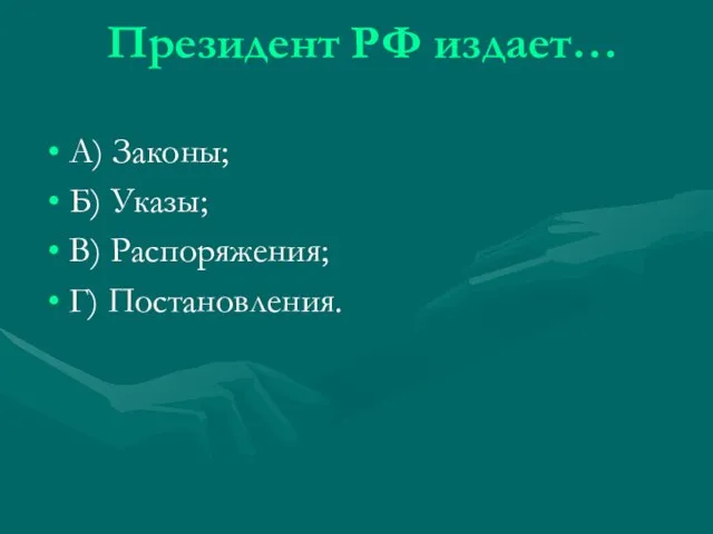 Президент РФ издает… А) Законы; Б) Указы; В) Распоряжения; Г) Постановления.