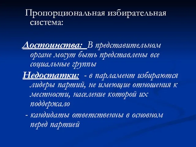 Пропорциональная избирательная система: Достоинства: В представительном органе могут быть представлены все социальные