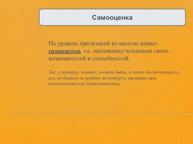 Самооценка На уровень притязаний во многом влияет самооценка, т.е. оценивание человеком своих