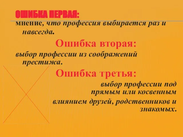 ОШИБКА ПЕРВАЯ: мнение, что профессия выбирается раз и навсегда. Ошибка вторая: выбор