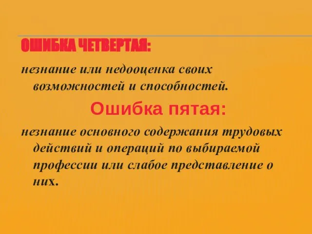 ОШИБКА ЧЕТВЕРТАЯ: незнание или недооценка своих возможностей и способностей. Ошибка пятая: незнание