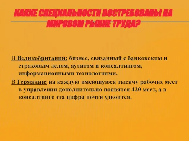 КАКИЕ СПЕЦИАЛЬНОСТИ ВОСТРЕБОВАНЫ НА МИРОВОМ РЫНКЕ ТРУДА? В Великобритании: бизнес, связанный с