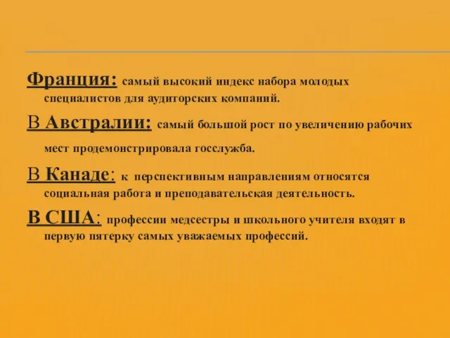 Франция: самый высокий индекс набора молодых специалистов для аудиторских компаний. В Австралии: