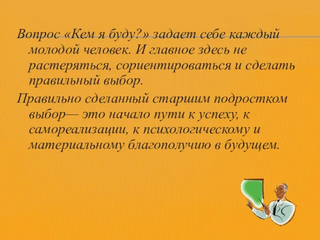 Вопрос «Кем я буду?» задает себе каждый молодой человек. И главное здесь