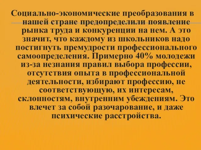 Социально-экономические преобразования в нашей стране предопределили появление рынка труда и конкуренции на