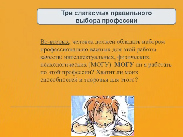 Три слагаемых правильного выбора профессии Во-вторых, человек должен обладать набором профессионально важных