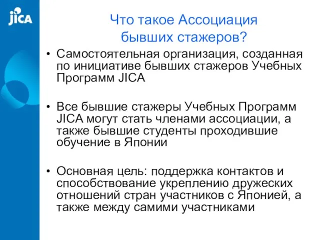 Что такое Ассоциация бывших стажеров? Самостоятельная организация, созданная по инициативе бывших стажеров