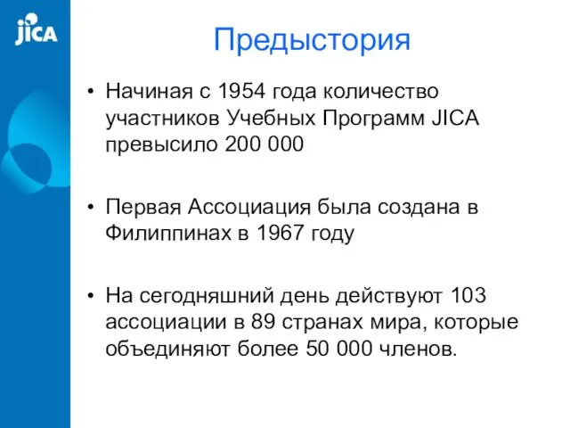 Предыстория Начиная с 1954 года количество участников Учебных Программ JICA превысило 200