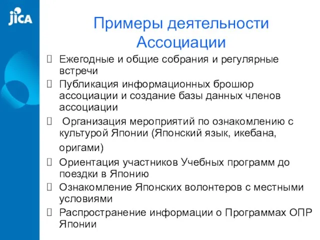 Примеры деятельности Ассоциации Ежегодные и общие собрания и регулярные встречи Публикация информационных