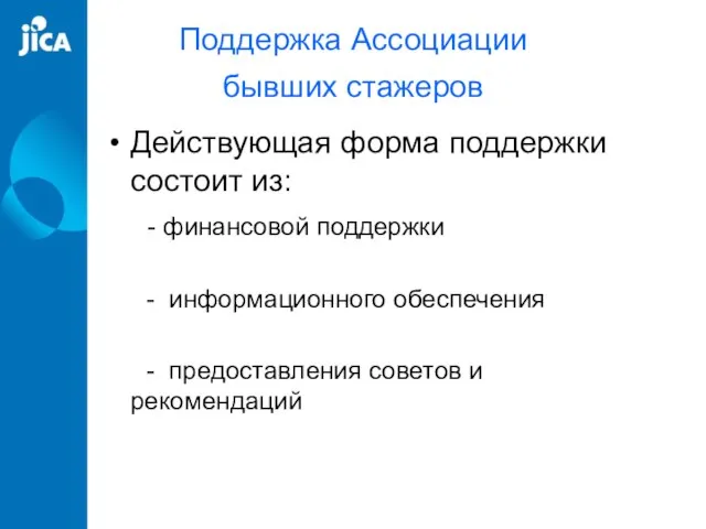 Поддержка Ассоциации бывших стажеров Действующая форма поддержки состоит из: - финансовой поддержки