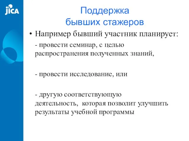 Поддержка бывших стажеров Например бывший участник планирует: - провести семинар, с целью