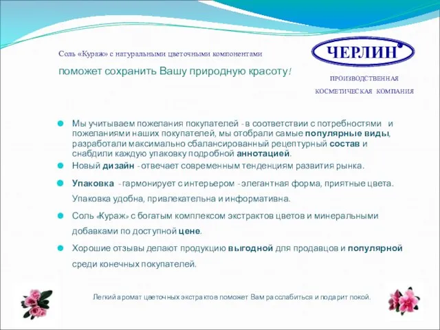 Соль «Кураж» с натуральными цветочными компонентами поможет сохранить Вашу природную красоту! Мы