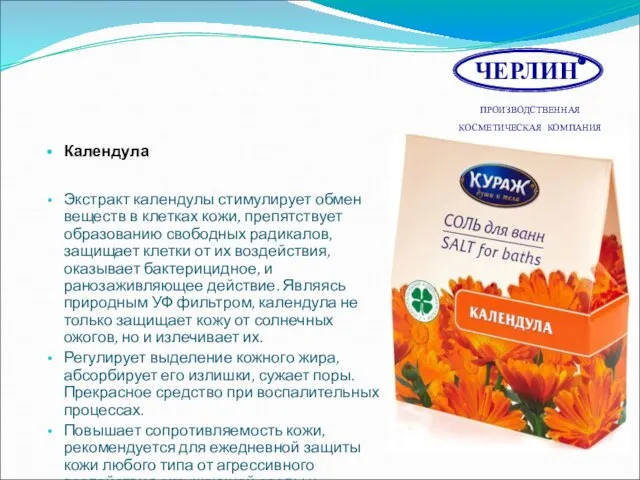 Календула Экстракт календулы стимулирует обмен веществ в клетках кожи, препятствует образованию свободных