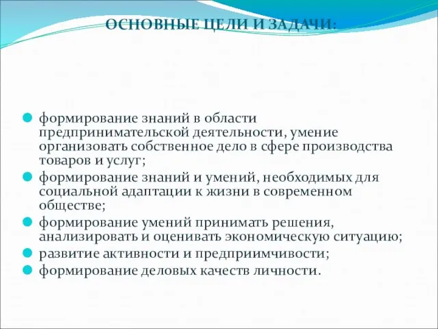 ОСНОВНЫЕ ЦЕЛИ И ЗАДАЧИ: формирование знаний в области предпринимательской деятельности, умение организовать