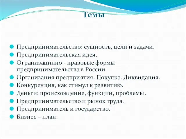 Темы Предпринимательство: сущность, цели и задачи. Предпринимательская идея. Огранизацинно - правовые формы