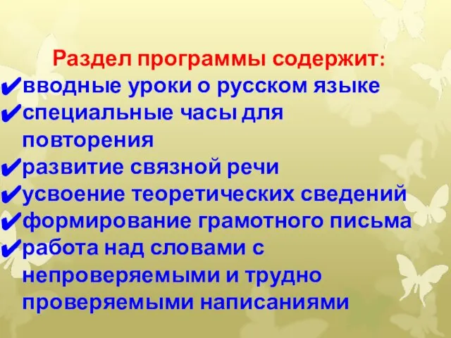 Раздел программы содержит: вводные уроки о русском языке специальные часы для повторения