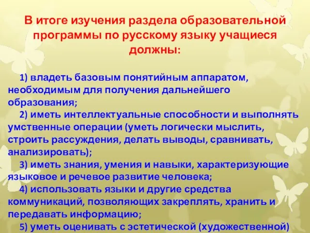 В итоге изучения раздела образовательной программы по русскому языку учащиеся должны: 1)