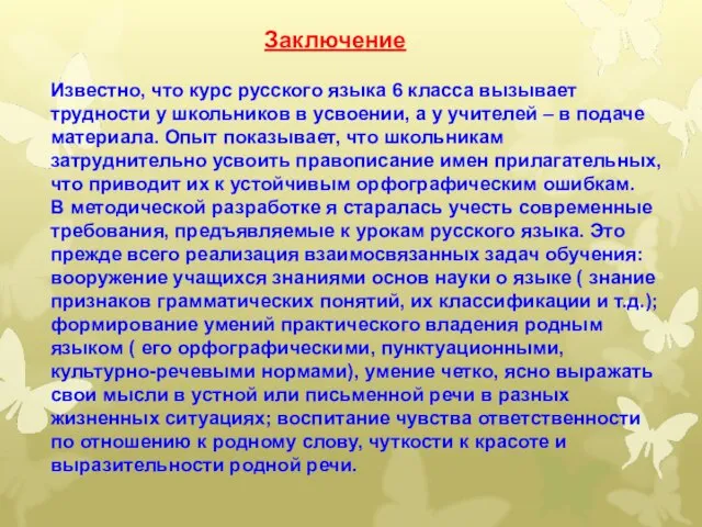 Заключение Известно, что курс русского языка 6 класса вызывает трудности у школьников