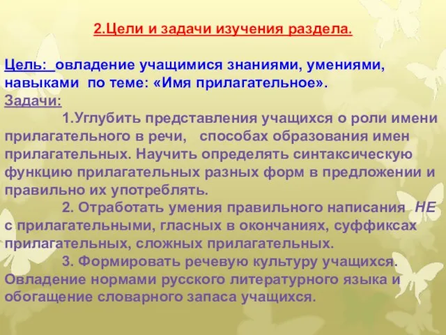 2.Цели и задачи изучения раздела. Цель: овладение учащимися знаниями, умениями, навыками по