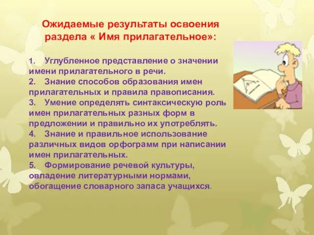 Ожидаемые результаты освоения раздела « Имя прилагательное»: 1. Углубленное представление о значении