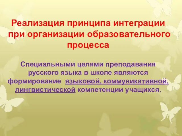 Реализация принципа интеграции при организации образовательного процесса Специальными целями преподавания русского языка