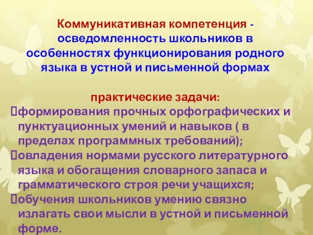 Коммуникативная компетенция - осведомленность школьников в особенностях функционирования родного языка в устной