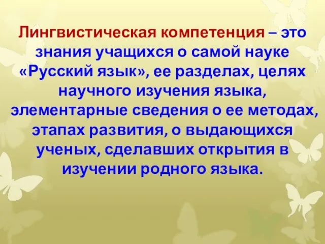 Лингвистическая компетенция – это знания учащихся о самой науке «Русский язык», ее