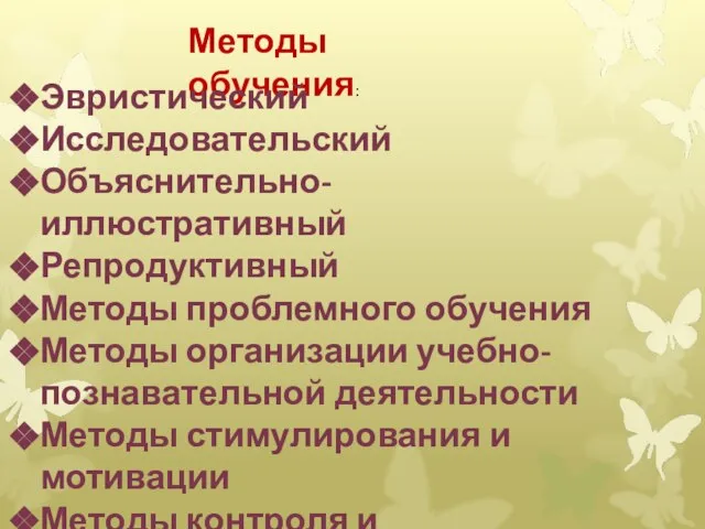 Методы обучения: Эвристический Исследовательский Объяснительно-иллюстративный Репродуктивный Методы проблемного обучения Методы организации учебно-познавательной