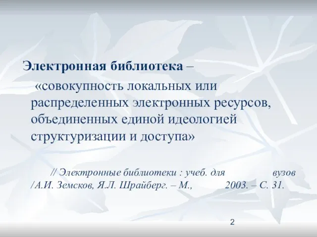 Электронная библиотека – «совокупность локальных или распределенных электронных ресурсов, объединенных единой идеологией