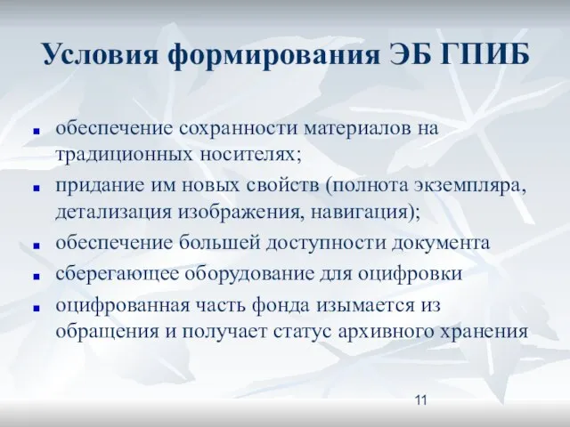 Условия формирования ЭБ ГПИБ обеспечение сохранности материалов на традиционных носителях; придание им