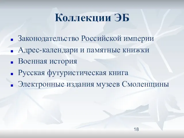 Коллекции ЭБ Законодательство Российской империи Адрес-календари и памятные книжки Военная история Русская