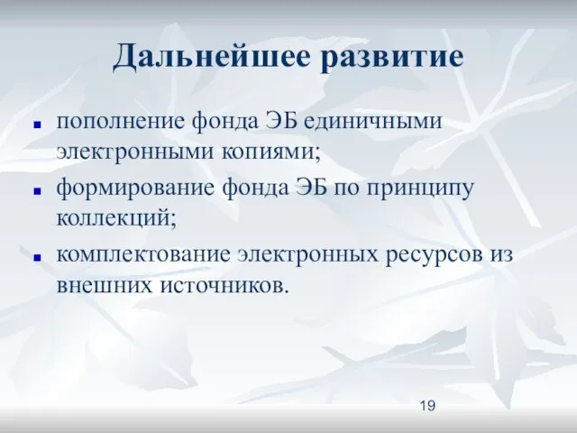 Дальнейшее развитие пополнение фонда ЭБ единичными электронными копиями; формирование фонда ЭБ по