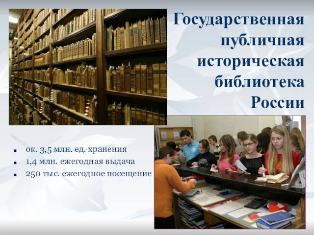 Государственная публичная историческая библиотека России ок. 3,5 млн. ед. хранения 1,4 млн.